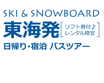 名古屋・東海各地発のスキーツアー・スノーボードツアーなら好きゲレ♪