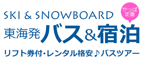 東海発スキー＆スノーボードツアー　名古屋からのバスと宿泊をセットした定番♪